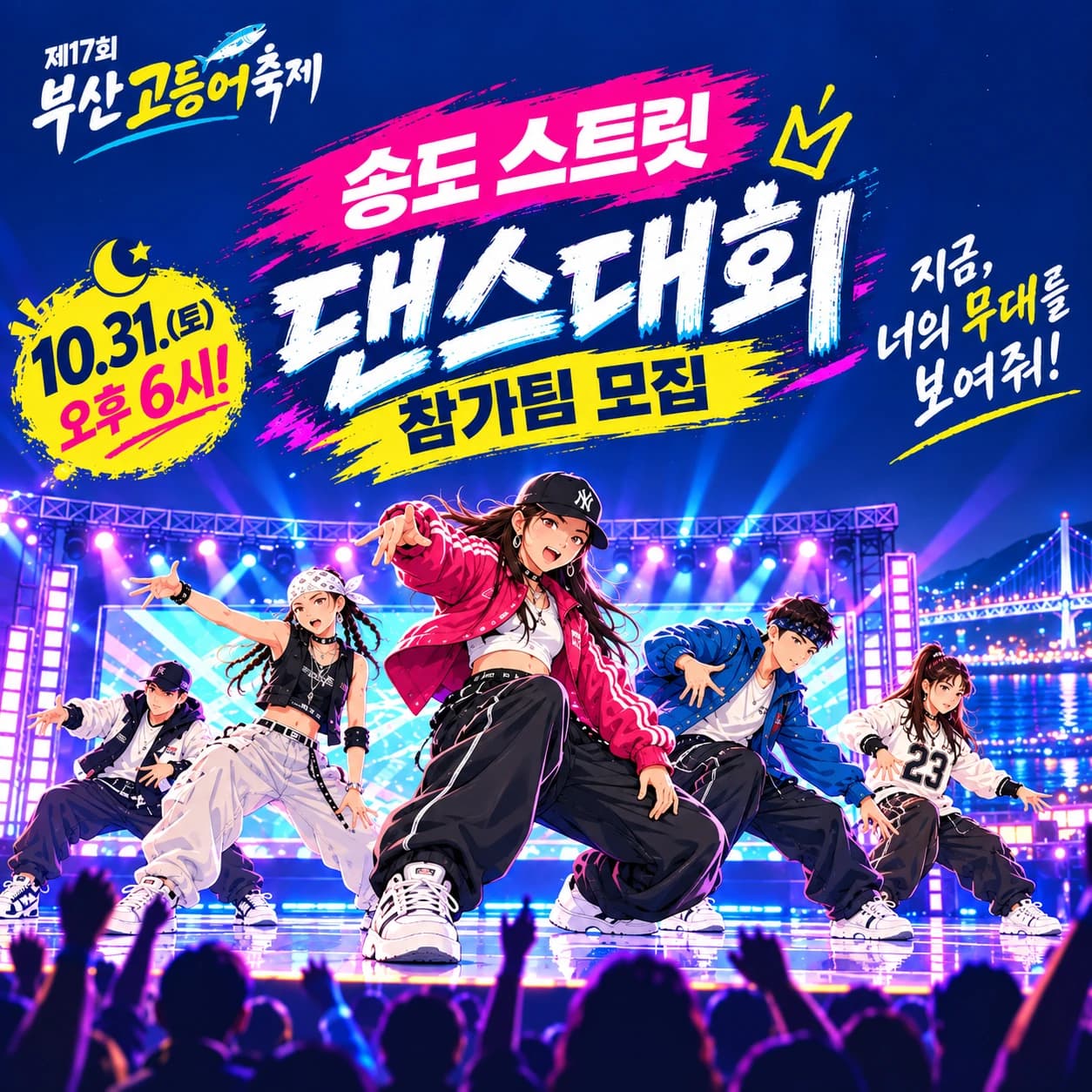 송도 스트릿 댄스대회 안내