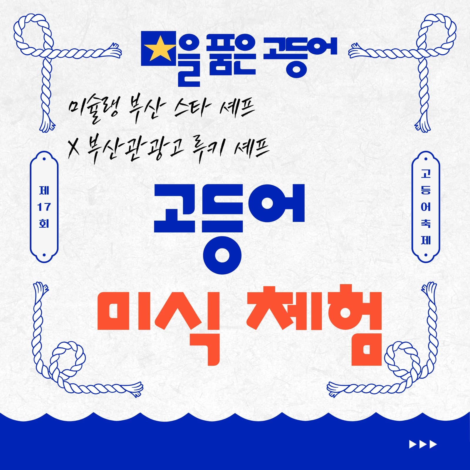 별을 품은 고등어 안내