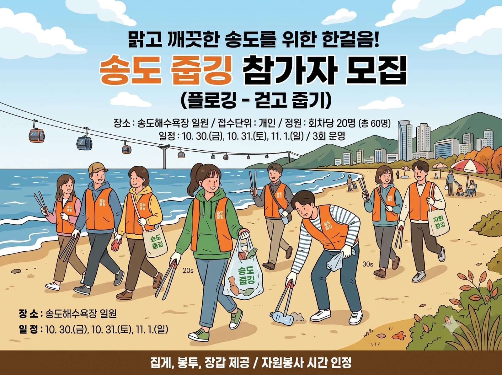 송도 줍깅 참가자 모집 안내