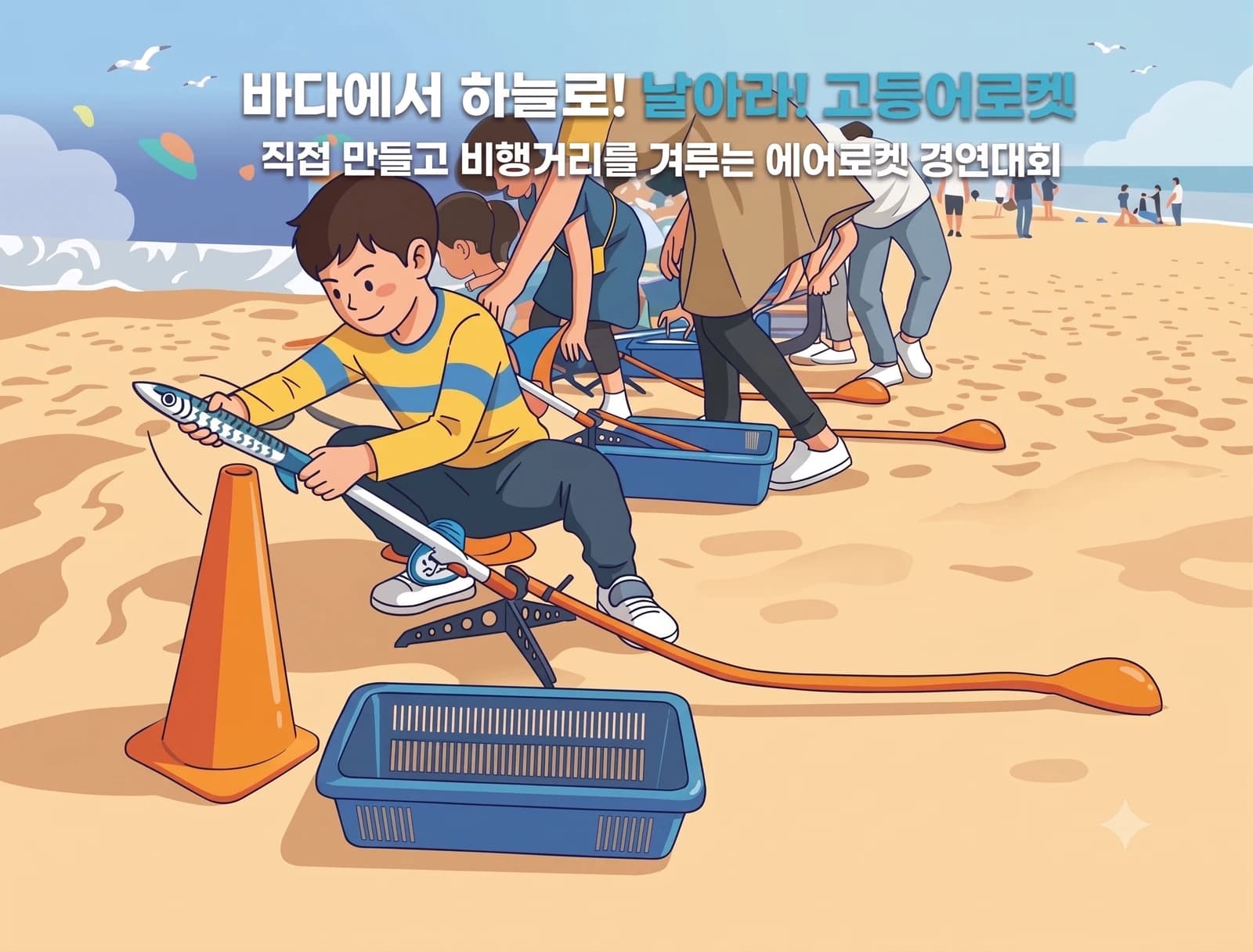 날아라! 고등어 로켓! 안내