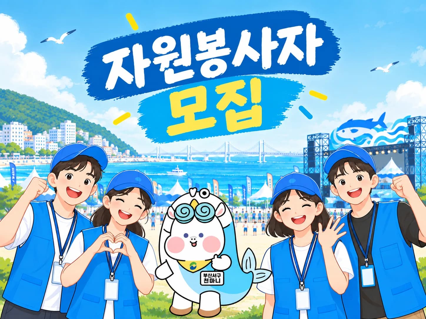 축제 자원봉사자 모집 안내