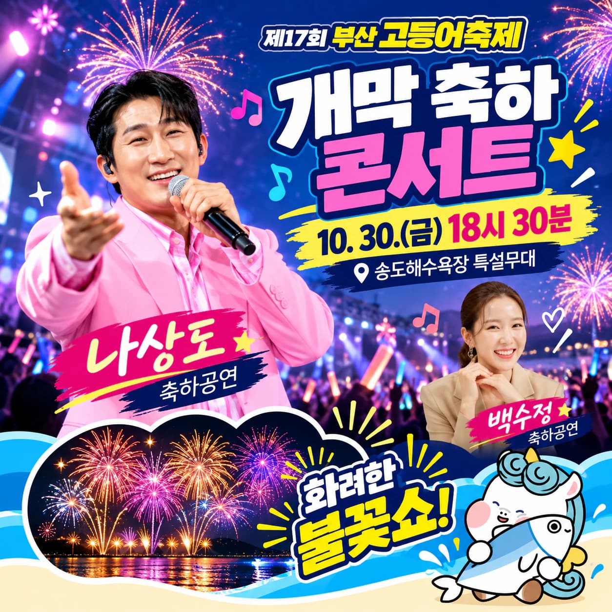 개막 축하 콘서트 — 10.30.(금) 18시 30분 송도해수욕장 특설무대. 나상도 · 백수정 축하공연, 화려한 불꽃쇼