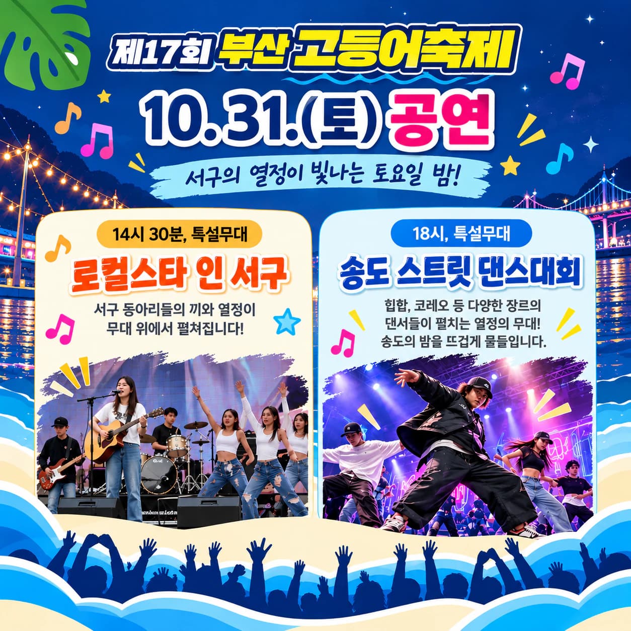 10.31.(토) 공연 — 14시 30분 특설무대 로컬스타 인 서구(서구 동아리들의 끼와 열정), 18시 특설무대 송도 스트릿 댄스대회(힙합, 코레오 등 다양한 장르의 댄서)