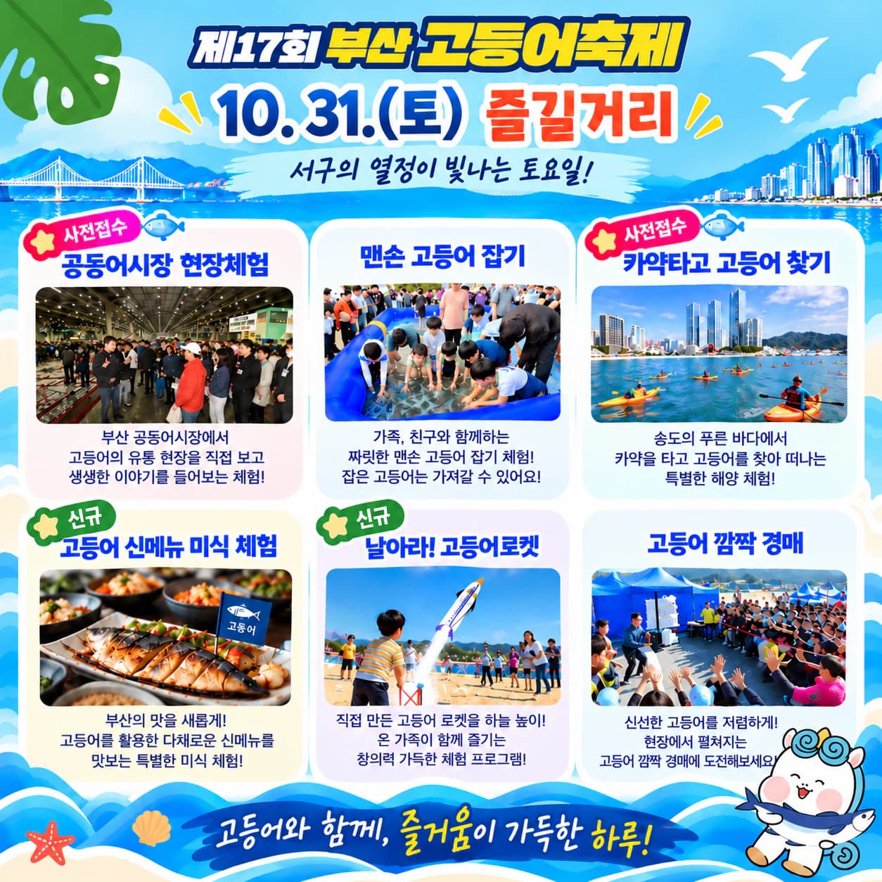10.31.(토) 즐길거리 — 공동어시장 현장체험(사전접수), 맨손 고등어 잡기, 카약타고 고등어 찾기(사전접수), 고등어 신메뉴 미식 체험, 날아라! 고등어로켓, 고등어 깜짝 경매