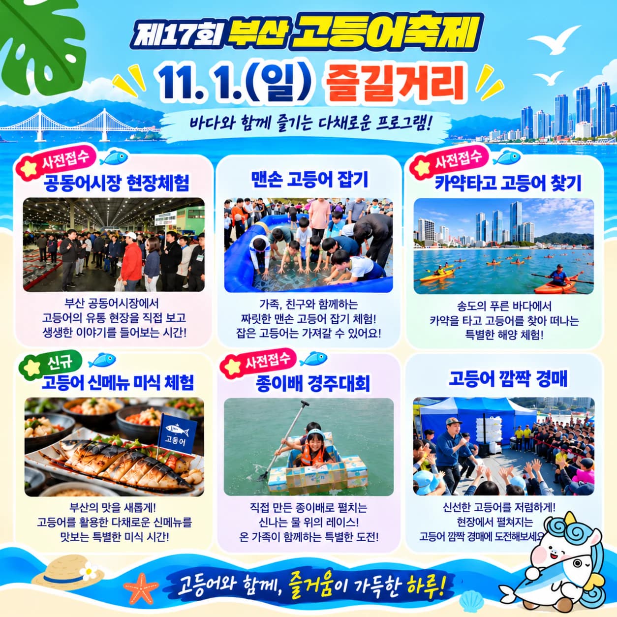 11.1.(일) 즐길거리 — 공동어시장 현장체험(사전접수), 맨손 고등어 잡기, 카약타고 고등어 찾기(사전접수), 고등어 신메뉴 미식 체험, 종이배 경주대회(사전접수), 고등어 깜짝 경매