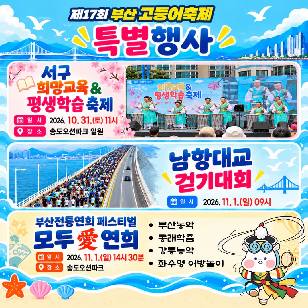 특별행사 — 서구 희망교육 & 평생학습 축제 2026.10.31.(토) 11시 송도오션파크 일원, 남항대교 걷기대회 2026.11.1.(일) 09시, 부산전통연희 페스티벌 모두愛연희 2026.11.1.(일) 14시 30분 송도오션파크(부산농악, 동래학춤, 강릉농악, 좌수영 어방놀이)