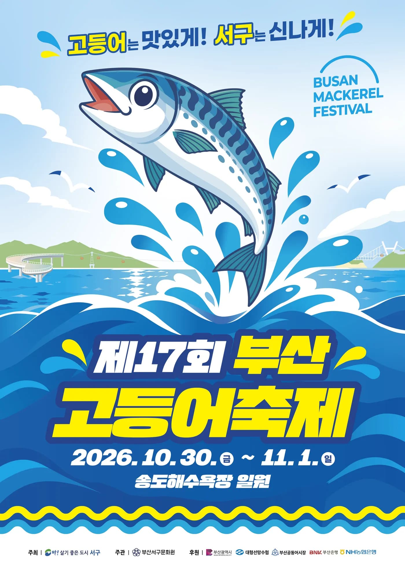 제17회 부산고등어축제 공식 포스터 — 고등어는 맛있게! 서구는 신나게! 2026. 10. 30.(금) – 11. 1.(일) 송도해수욕장 일원