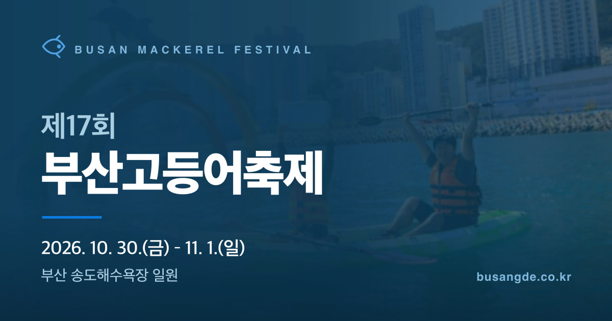 Key visual for the 17th Busan Mackerel Festival